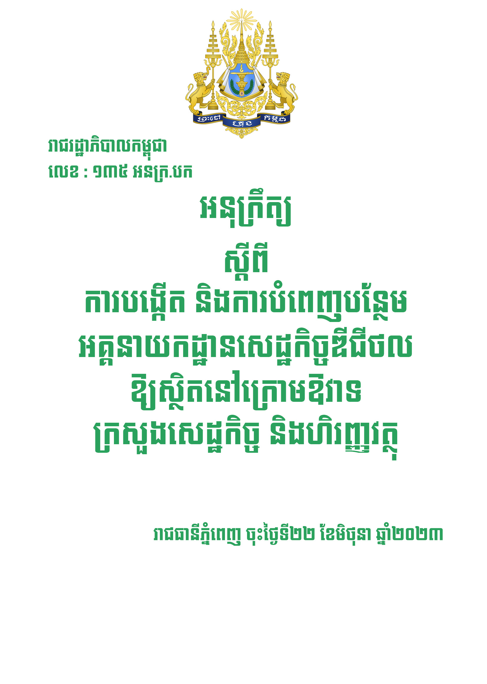 អនុក្រឹត្យស្តីពីការបង្កើត និងការបំពេញបន្ថែមអគ្គនាយកដ្ឋានសេដ្ឋកិច្ចឌីជីថលឱ្យស្ថិតនៅក្រោមឱវាទក្រសួងសេដ្ឋកិច្ច និងហិរញ្ញវត្ថុ
